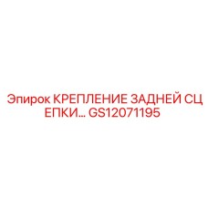 GS12071195 Крепление задней сцепки Epiroc