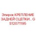 GS12071195 Крепление задней сцепки Epiroc