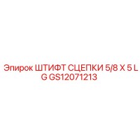 GS12071213 Штифт сцепки 5/8x5 LG Epiroc