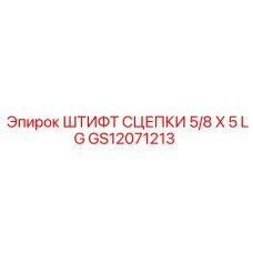 GS12071213 Штифт сцепки 5/8x5 LG Epiroc