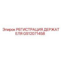GS12071458 РЕГИСТРАЦИЯ ДЕРЖАТЕЛЯ Epiroc