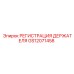 GS12071458 РЕГИСТРАЦИЯ ДЕРЖАТЕЛЯ Epiroc