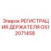 GS12071458 РЕГИСТРАЦИЯ ДЕРЖАТЕЛЯ Epiroc