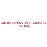 GS12071515 ВТУЛКА 11/32 РЕЗИНА Epiroc