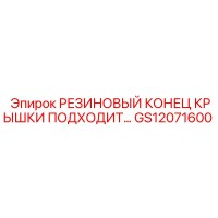GS12071600 РЕЗИНОВЫЙ КОНЕЦ КРЫШКИ Epiroc