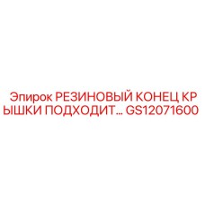 Резиновый конец крышки GS12071600 производитель Epiroc