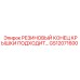 Резиновый конец крышки GS12071600 производитель Epiroc