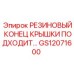 Резиновый конец крышки GS12071600 производитель Epiroc