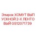 Оригинальный хомут выпускной GS12071739 для оборудования Epiroc