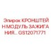 Изображение кронштейна модуля зажигания Epiroc с артикулом GS12071771 для бурового оборудования