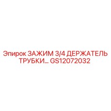 Оригинальный зажим GS12072032 Epiroc диаметром 3/4 дюйма