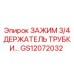 Оригинальный зажим GS12072032 Epiroc диаметром 3/4 дюйма