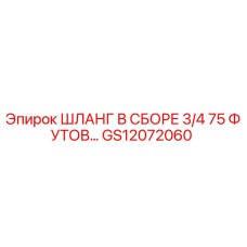 GS12072060 ШЛАНГ В СБОРЕ 3/4 75 ФУТОВ Epiroc
