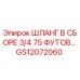 GS12072060 ШЛАНГ В СБОРЕ 3/4 75 ФУТОВ Epiroc