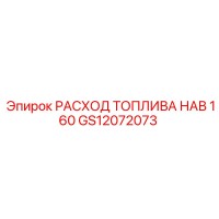 GS12072073 РАСХОД ТОПЛИВА НАВ 160 Epiroc