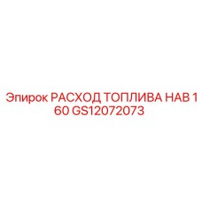 GS12072073 РАСХОД ТОПЛИВА НАВ 160 Epiroc