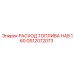 Датчик расхода топлива NAV 160 GS12072073 производитель Epiroc