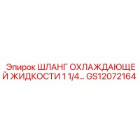 GS12072164 ШЛАНГ ОХЛАЖДАЮЩЕЙ ЖИДКОСТИ 1 1/4 Epiroc