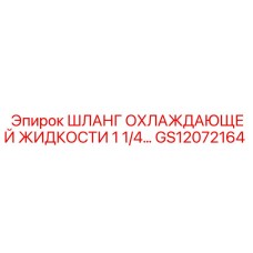 GS12072164 ШЛАНГ ОХЛАЖДАЮЩЕЙ ЖИДКОСТИ 1 1/4 Epiroc