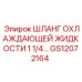 GS12072164 ШЛАНГ ОХЛАЖДАЮЩЕЙ ЖИДКОСТИ 1 1/4 Epiroc
