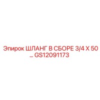 GS12091173 ШЛАНГ В СБОРЕ 3/4 X 50 Epiroc
