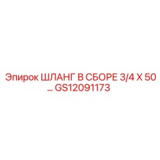 GS12091173 ШЛАНГ В СБОРЕ 3/4 X 50 Epiroc