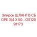 GS12091173 ШЛАНГ В СБОРЕ 3/4 X 50 Epiroc