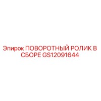 GS12091644 ПОВОРОТНЫЙ РОЛИК В СБОРЕ Epiroc