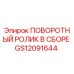 Фото ПОВОРОТНОГО РОЛИКА В СБОРЕ GS12091644 для буровых установок Epiroc