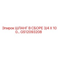 GS12093208 ШЛАНГ В СБОРЕ 3/4 X 100 Epiroc