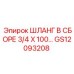 GS12093208 ШЛАНГ В СБОРЕ 3/4 X 100 Epiroc