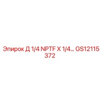 GS12115372 Д 1/4 NPTF X 1/4... Epiroc