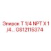 Переходник Epiroc GS12115374 T 1/4 NPT X 1/4