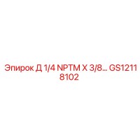 GS12118102 Д 1/4 NPTM X 3/8... Epiroc