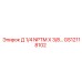 GS12118102 Д 1/4 NPTM X 3/8... Epiroc
