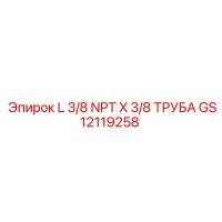 GS12119258 L 3/8 NPT X 3/8 ТРУБА Epiroc