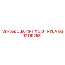 GS12119258 L 3/8 NPT X 3/8 ТРУБА Epiroc
