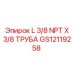 GS12119258 L 3/8 NPT X 3/8 ТРУБА Epiroc