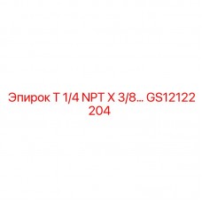 Адаптер Epiroc GS12122204 T 1/4 NPT X 3/8
