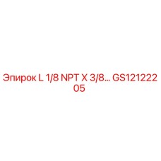 GS12122205 L 1/8 NPT X 3/8… Epiroc