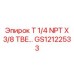Адаптер Epiroc GS12122533 T 1/4 NPT X 3/8 TBE