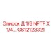 GS12123321 Д 1/8 NPTF X 1/4… Epiroc