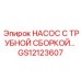 Усиленный насосный агрегат Epiroc артикул GS12123607