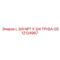 GS12124967 L 3/4 NPT X 3/4 ТРУБА Epiroc