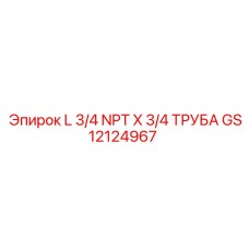 GS12124967 L 3/4 NPT X 3/4 ТРУБА Epiroc