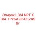 GS12124967 L 3/4 NPT X 3/4 ТРУБА Epiroc