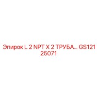 GS12125071 L 2 NPT X 2 ТРУБА… Epiroc