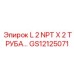 GS12125071 L 2 NPT X 2 ТРУБА… Epiroc