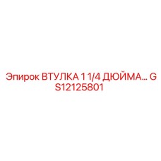 GS12125801 ВТУЛКА 1 1/4 ДЮЙМА Epiroc