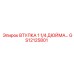 GS12125801 ВТУЛКА 1 1/4 ДЮЙМА Epiroc